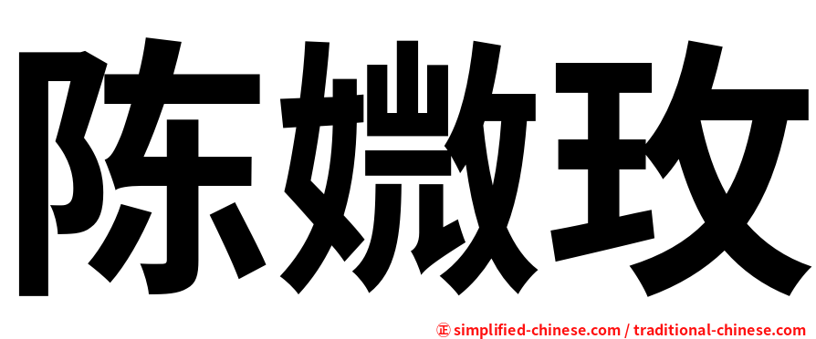 陈媺玫