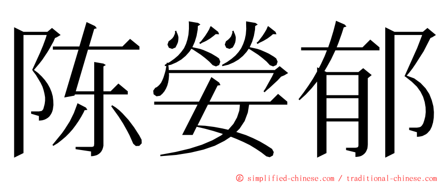 陈嫈郁 ming font