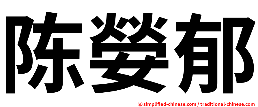 陈嫈郁