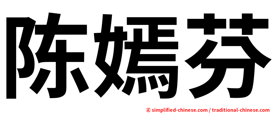 陈嫣芬