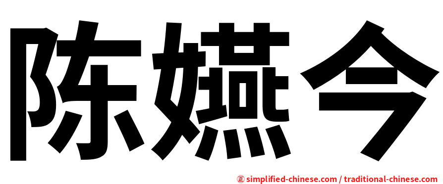 陈嬿今