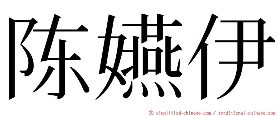 陈嬿伊 ming font