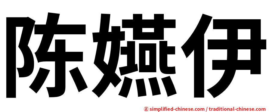 陈嬿伊