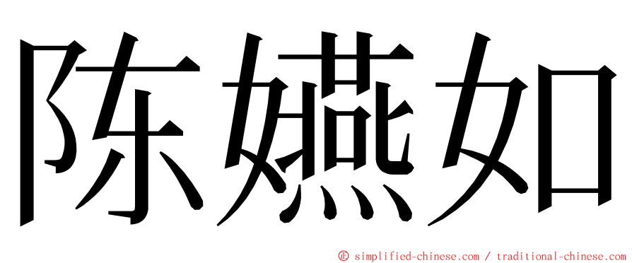 陈嬿如 ming font