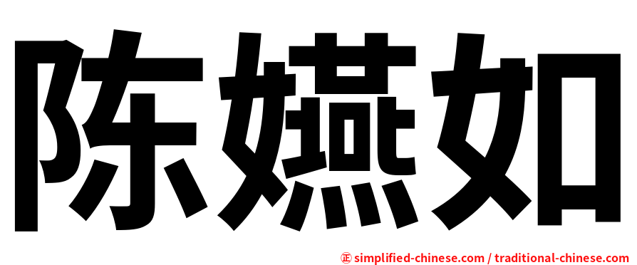 陈嬿如