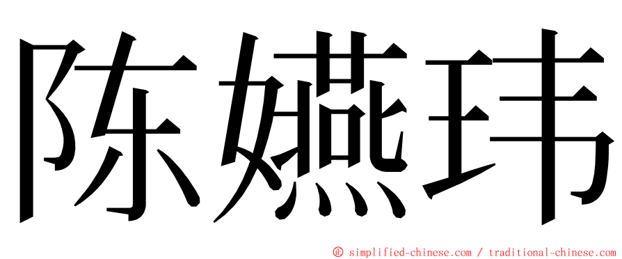 陈嬿玮 ming font