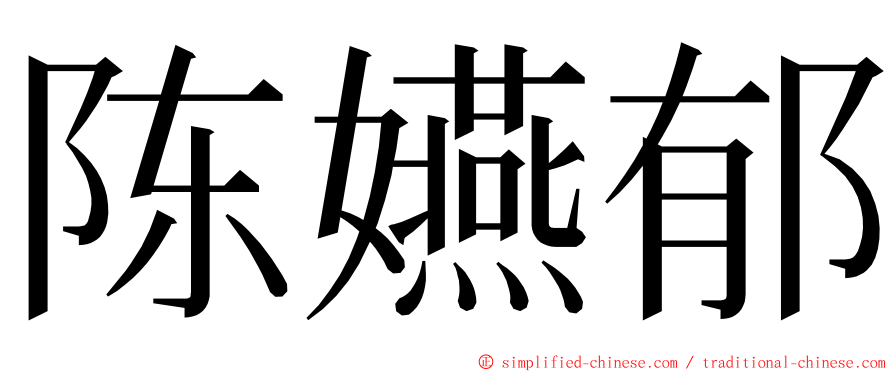 陈嬿郁 ming font