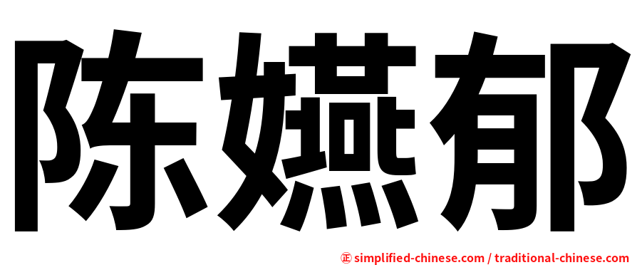 陈嬿郁