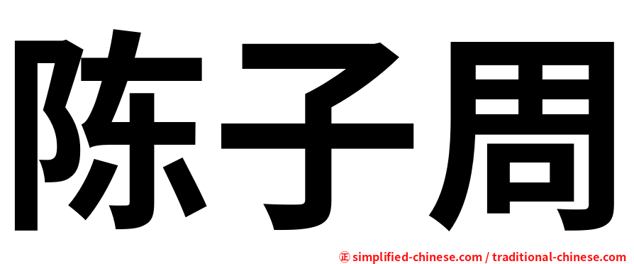 陈子周