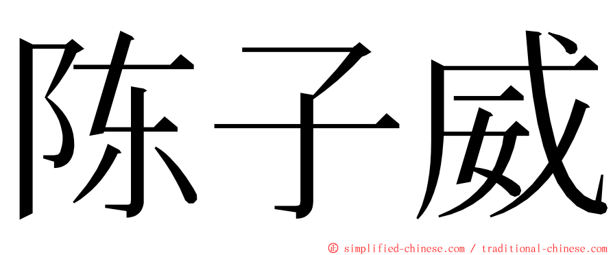 陈子威 ming font