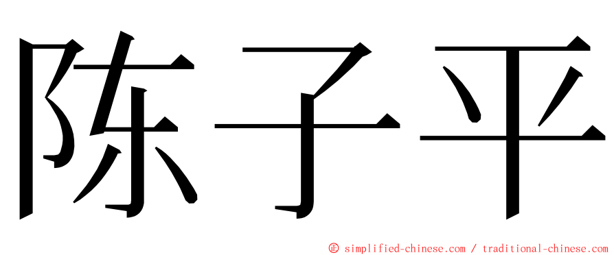 陈子平 ming font