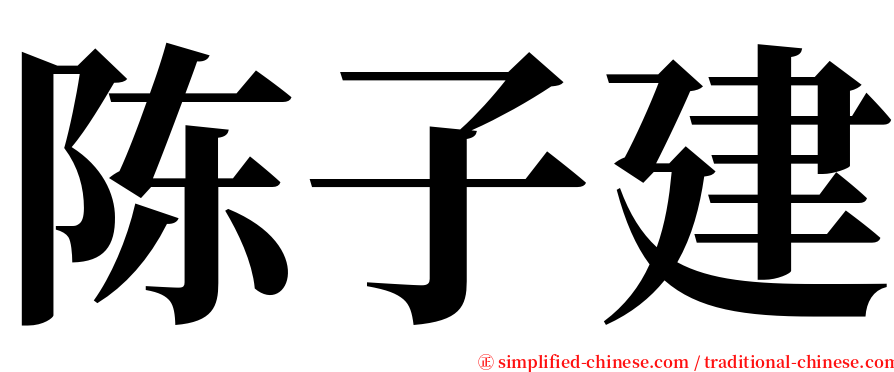 陈子建 serif font