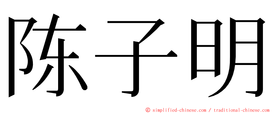 陈子明 ming font