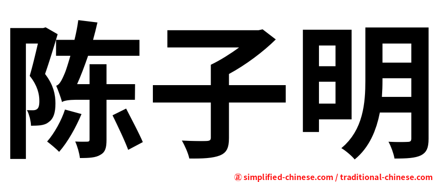 陈子明