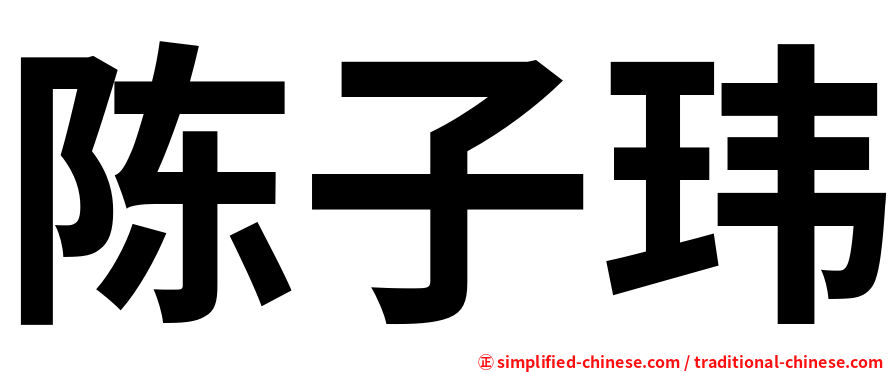 陈子玮