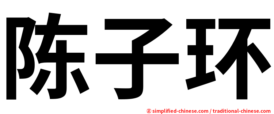 陈子环