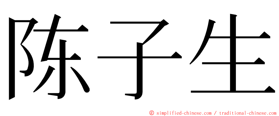 陈子生 ming font