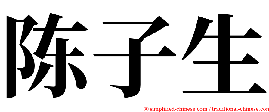 陈子生 serif font