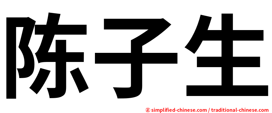 陈子生
