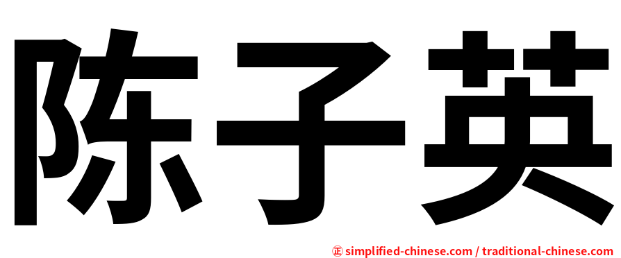 陈子英