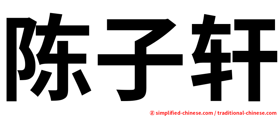 陈子轩