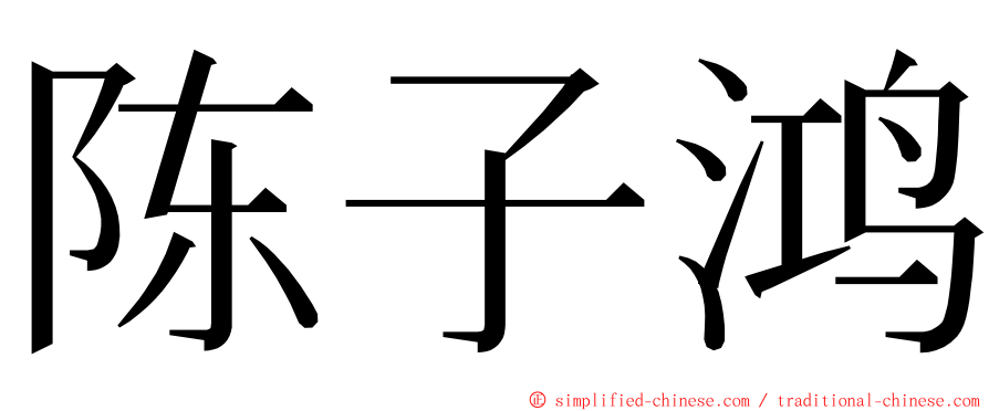 陈子鸿 ming font