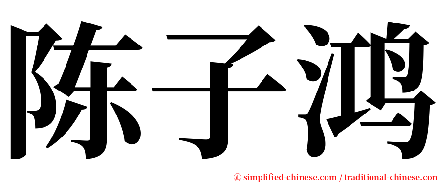 陈子鸿 serif font