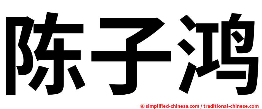 陈子鸿