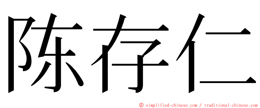 陈存仁 ming font