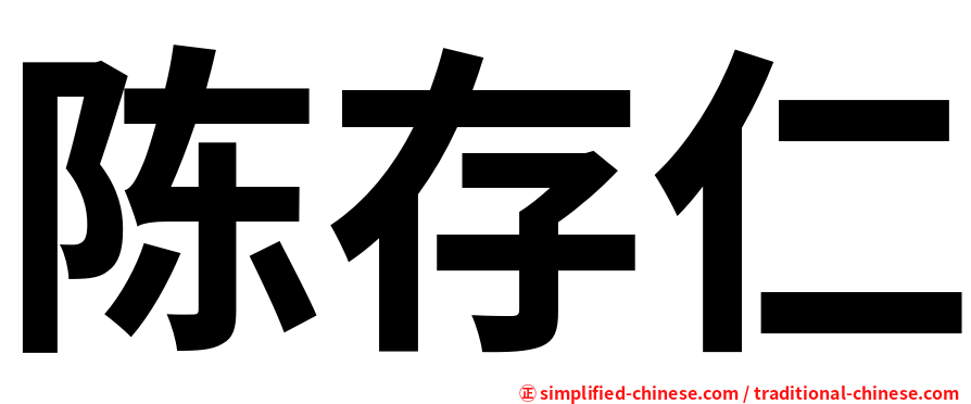 陈存仁