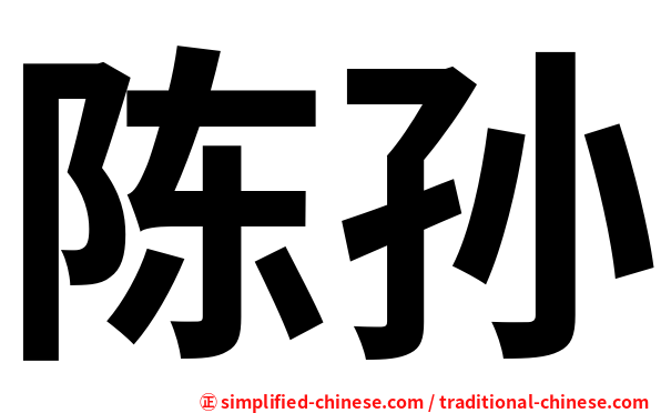 陈孙
