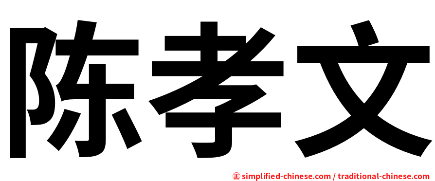 陈孝文