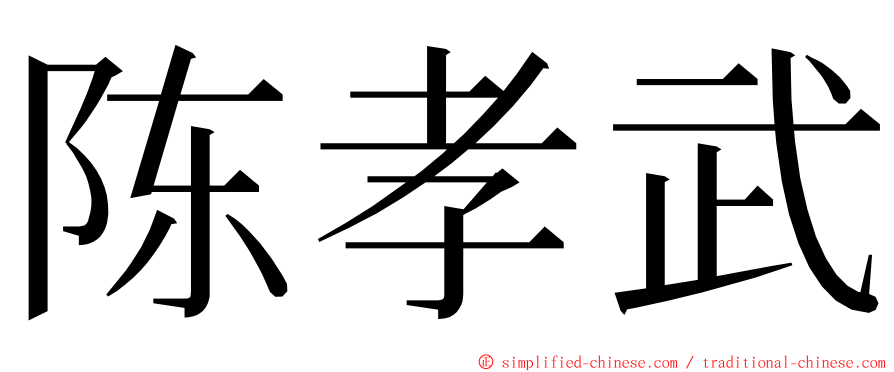 陈孝武 ming font