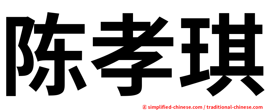 陈孝琪