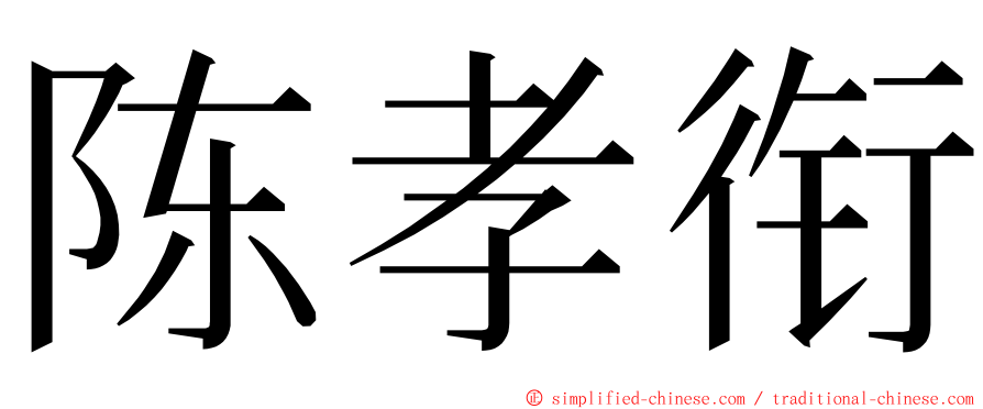 陈孝衔 ming font