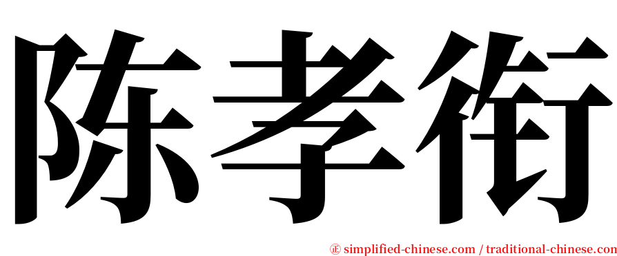 陈孝衔 serif font