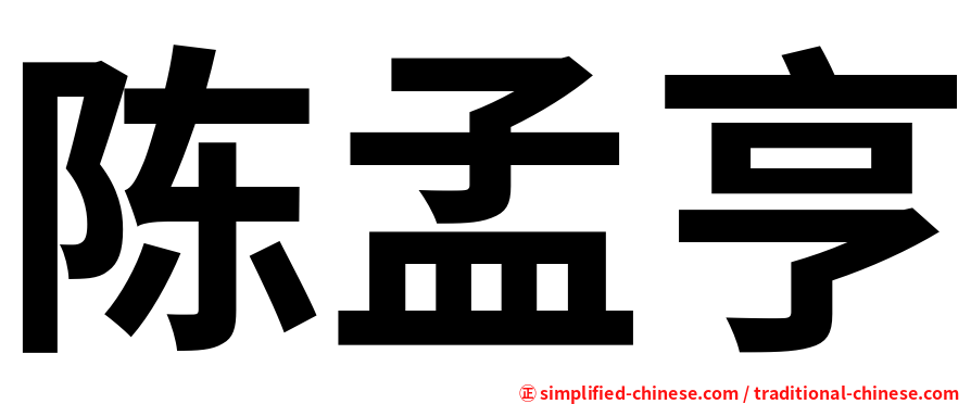陈孟亨