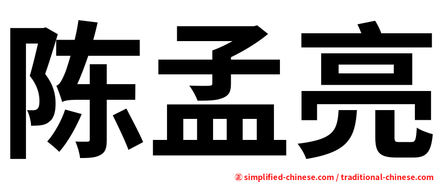 陈孟亮