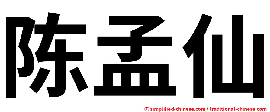 陈孟仙