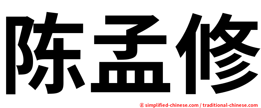 陈孟修