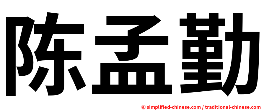 陈孟勤