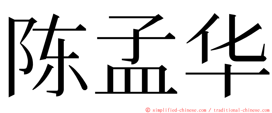 陈孟华 ming font