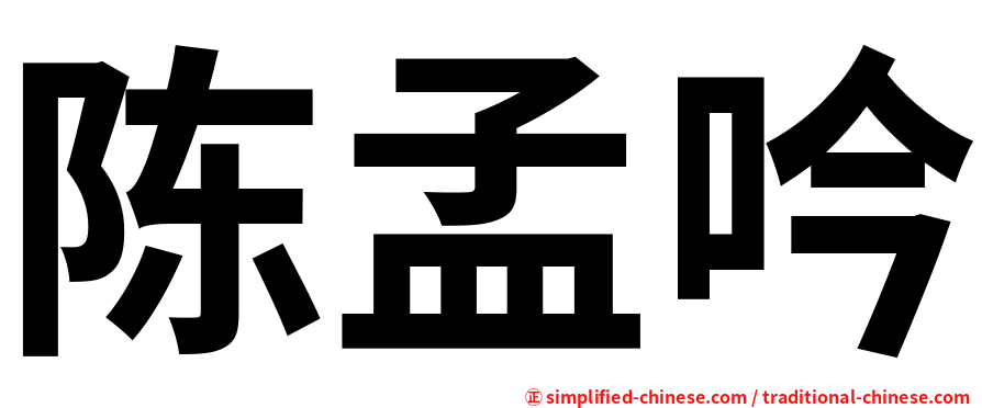 陈孟吟