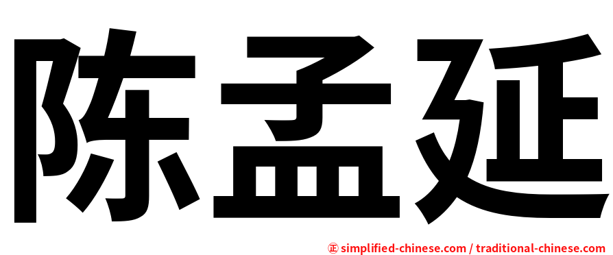陈孟延