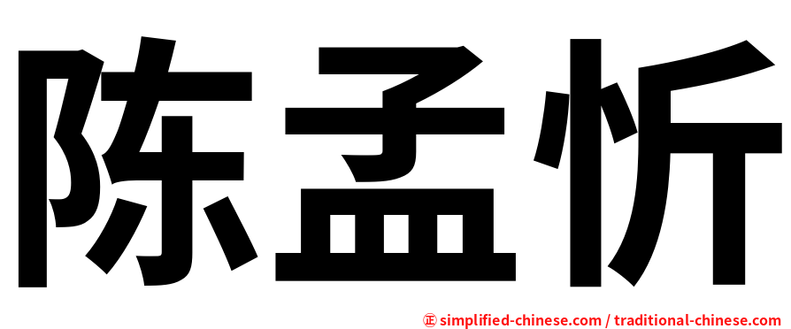 陈孟忻