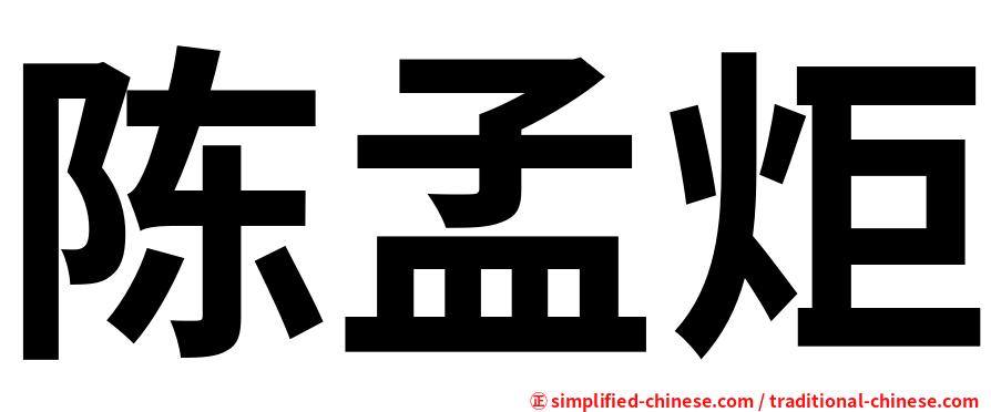 陈孟炬