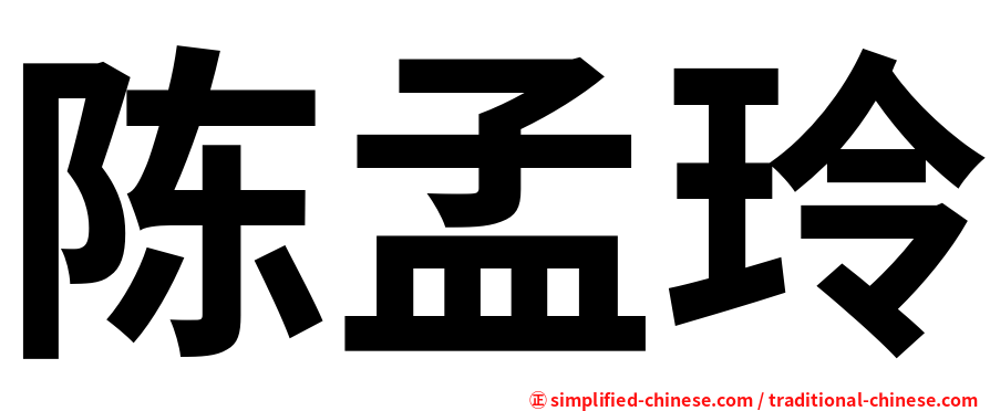 陈孟玲
