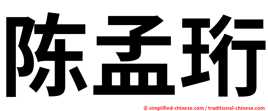 陈孟珩