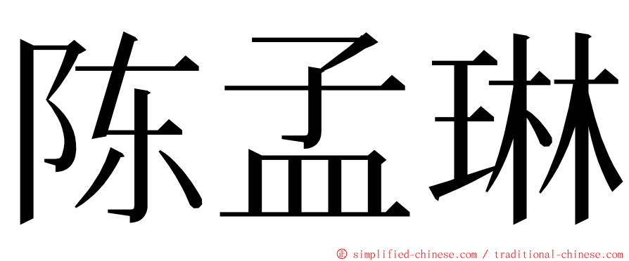 陈孟琳 ming font