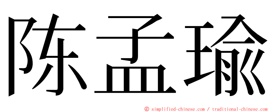 陈孟瑜 ming font